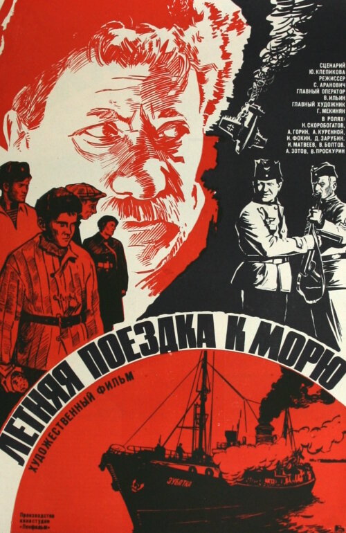 Летняя поездка к морю (1978)
