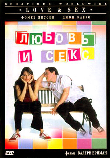 Любовь и секс (2000)