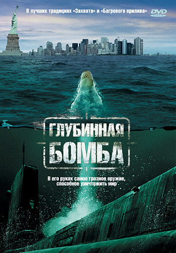 Глубинная бомба (2008)
