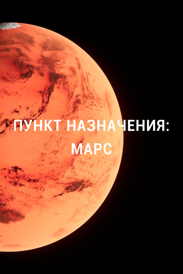 Пункт назначения: Марс (2015)