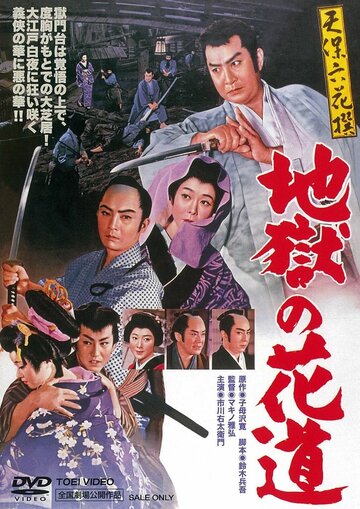 Tenpô rokkasen - Jigoku no hanamichi (1960)