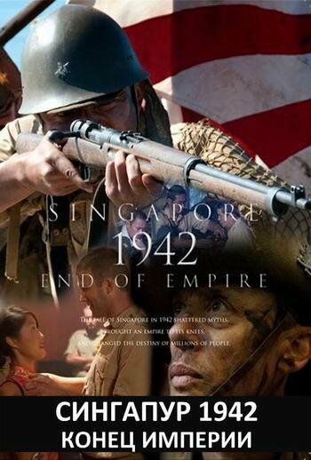 Сингапур 1942. Конец империи (2012)