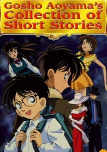 Сборник историй Госё Аоямы (1999)